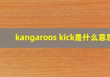 kangaroos kick是什么意思